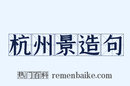 杭州景造句是什么意思的图片